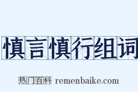 慎言慎行组词是什么意思的图片